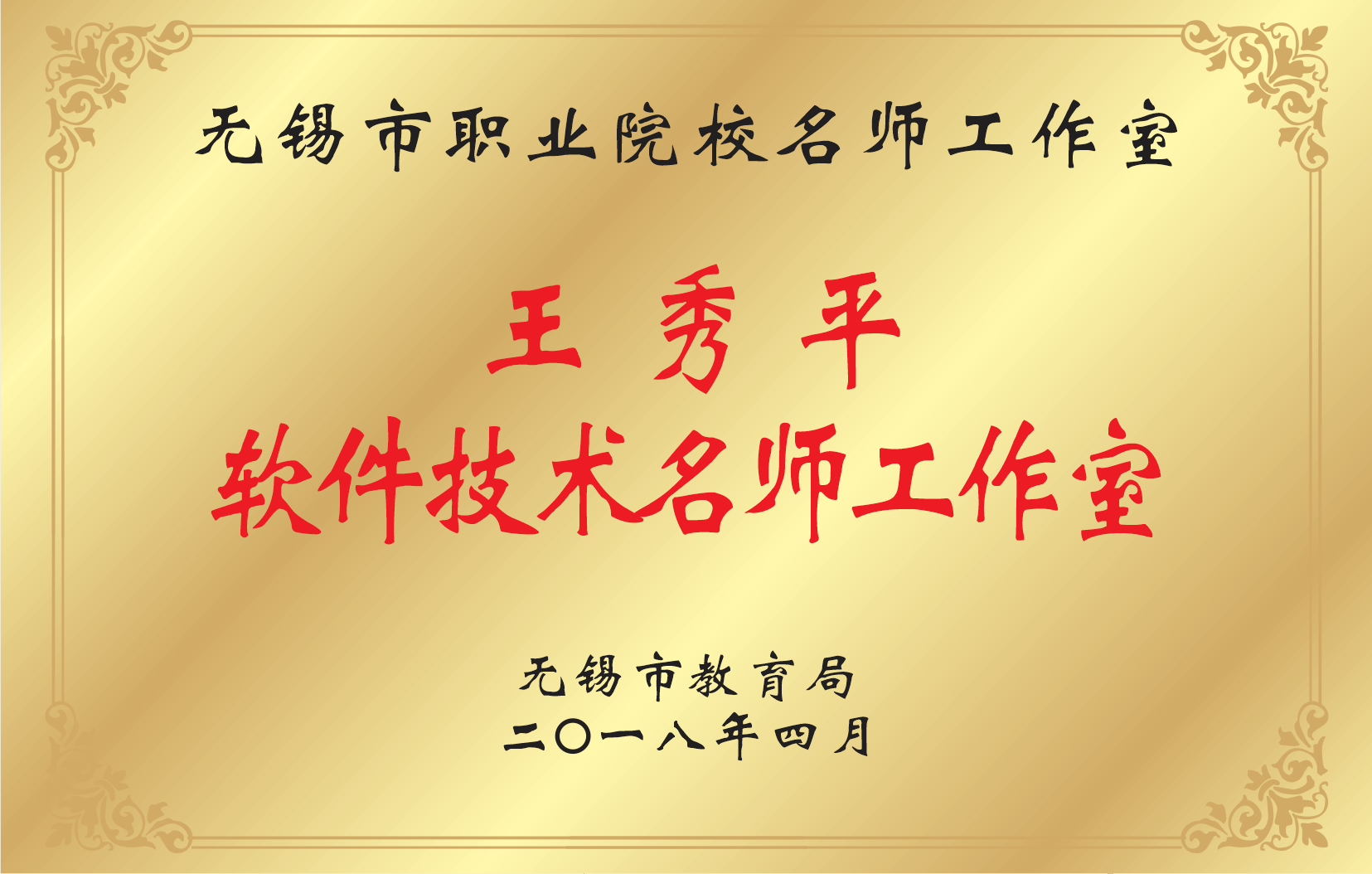 1590136023428767.png 教师荣誉-名师工作室-王秀平.png