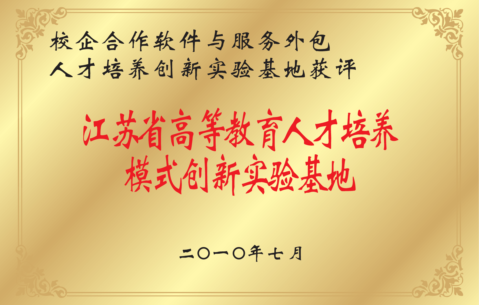 1590135613215999.png 2专业成果-江苏省人才培养创新实验基地.png